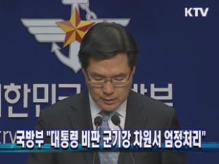 국방부 "대통령 비판 군기강 차원서 엄정처리"