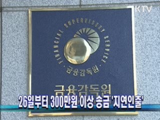 26일부터 300만원 이상 송금 '지연인출'