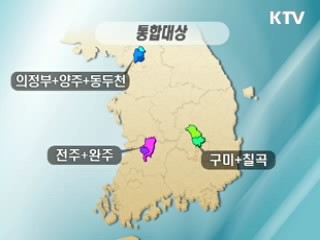 16개 지역 36개 시·군·구 통합 추진