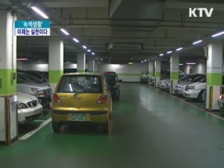 '녹색생활' 이제는 실천이다