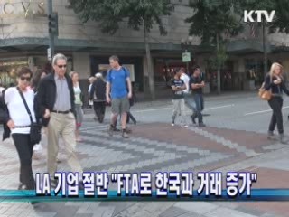 LA 기업 절반 "FTA로 한국과 거래 증가"