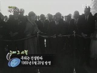 다시보는 대한늬우스 (69.06.28)