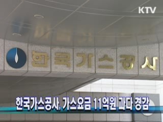 한국가스공사, 가스요금 11억원 과다 경감 