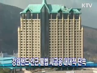 강원랜드 인근 불법 사금융 대대적 단속