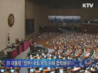 이 대통령 "정부-국회 국익 위해 협력해야"