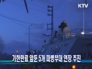 기한만료 앞둔 5개 파병부대 연장 추진