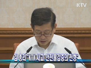 김 총리 "KTX 사고, 안전불감증의 전형"
