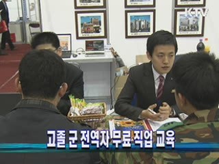 고졸 군 전역자 무료 직업 교육