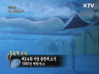 다시보는 대한늬우스 (88.08.11)