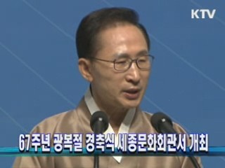 67주년 광복절 경축식 세종문화회관서 개최