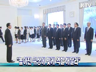 "높아진 위상에 맞게 역할 해달라"