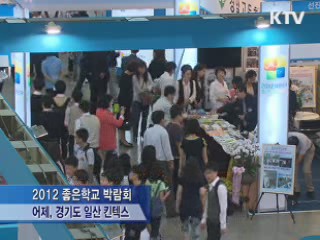 '2012 좋은학교 박람회' 개막…22일까지 계속