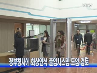 정부청사에 화상인식 출입시스템 도입 검토