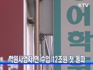 학원사업자 연 수입 12조원 첫 돌파