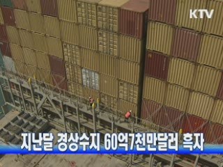 지난달 경상수지 60억7천만달러 흑자