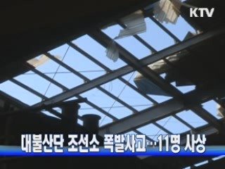 대불산단 조선소 폭발사고···11명 사상