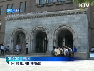 미디어아트 비엔날레···'너에게 주문을 걸다' [캠퍼스 리포트]