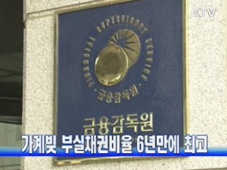 가계빚 부실채권비율 6년만에 최고