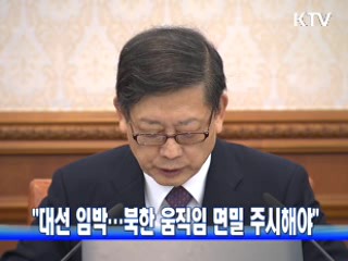 "대선 임박···북한 움직임 면밀 주시해야"