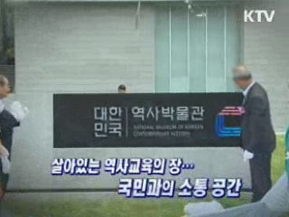 대한민국역사박물관, 개관의의·향후 계획은? [와이드 인터뷰]