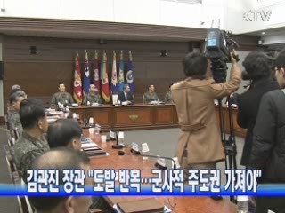 김관진 장관 "도발 반복···군사적 주도권 가져야"