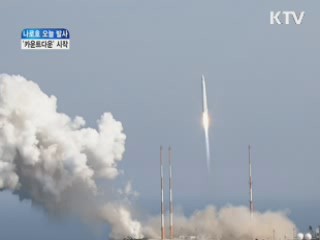 나로호 오늘 발사···'카운트다운' 시작