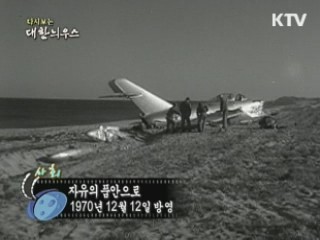 다시보는 대한늬우스 (70.12.12)