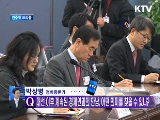 대선 이후 계속된 경제인과의 만남, 어떤 의미를 찾을 수 있나?[인수위 프리즘]