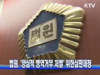 법원, '양심적 병역거부 처벌' 위헌심판제청
