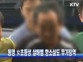 통영 女초등생 살해범 항소심도 무기징역