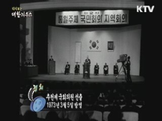 다시보는 대한늬우스 (73.03.05)