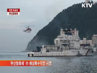 '아시안 게이트웨이, 부산항' [국민리포트]