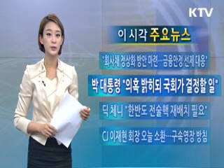 이 시각 주요뉴스 (39회)