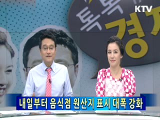 내일부터 음식점 원산지 표시 대폭 강화 [톡톡경제]