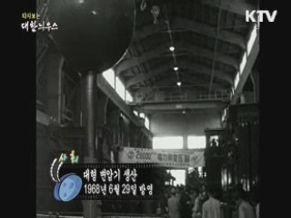 다시보는 대한늬우스 (68.06.29)