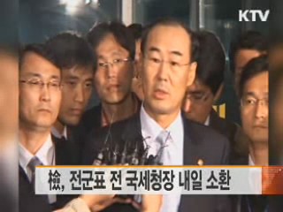 檢, 전군표 전 국세청장 내일 소환
