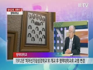 평택대학교 [창의교육, 대학의 길]