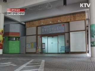 장애인 예술창작공간 새롭게 변신 [국민리포트]