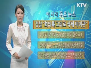 이 시각 주요뉴스 (560회)