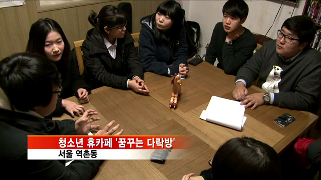 청소년 힐링공간 '휴카페' 늘린다 [국민리포트]