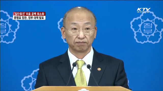 '집단휴진' 의료 공백 최소화 문형표 장관, 정부 대책 발표