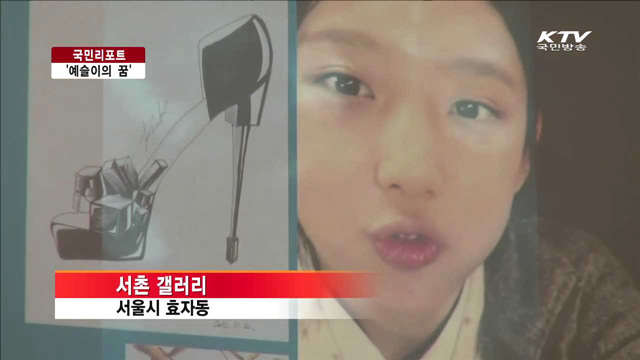단원고 '박예슬의 꿈' 전시로 꽃피다 [국민리포트]