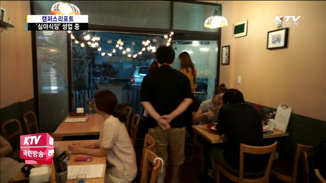 늦은 밤 문 여는 '심야식당' 성업 중