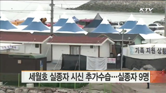 세월호 실종자 시신 추가수습…실종자 9명