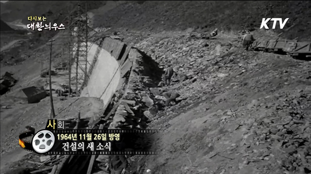 다시보는 대한늬우스 (64.11.26)