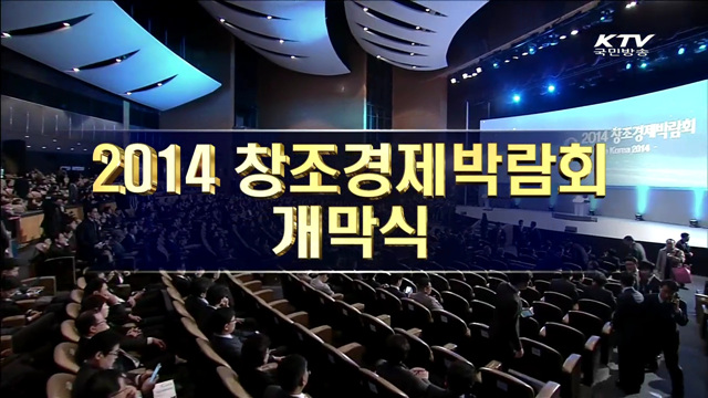 2014 창조경제박람회