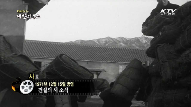 다시보는 대한늬우스 (71.12.15)