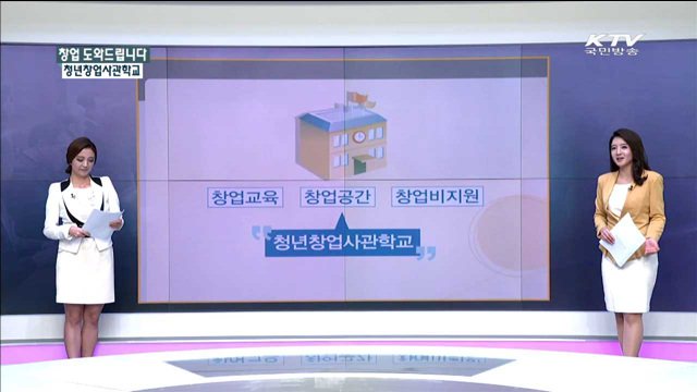 창업 도와드립니다 청년창업사관학교 [정책공감]