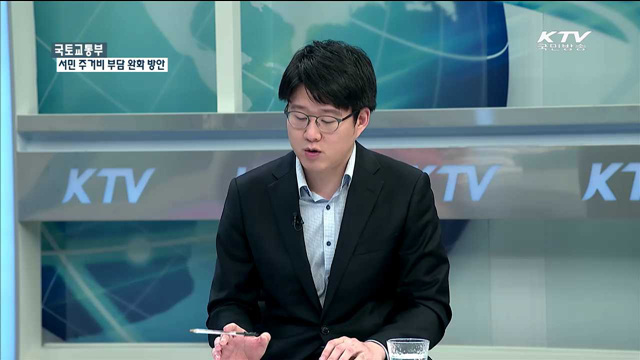 국토교통부 서민 주거비 부담 완화 방안 [정책 포커스]