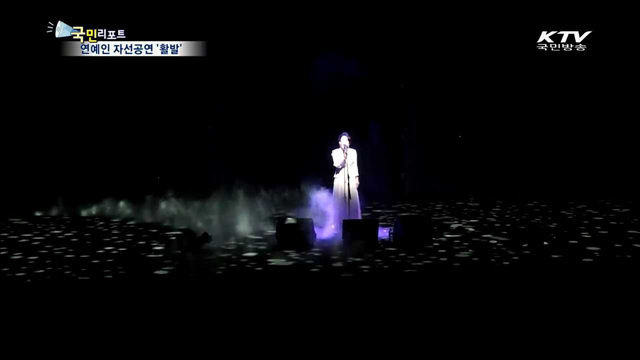 재능 나누는 연예인들의 아름다운 공연